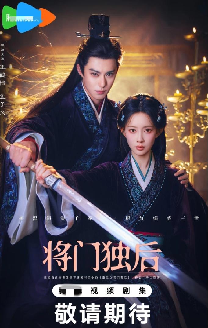 发帖为证！现在所有人都不看好王鹤棣、孟子义出演《将门独后》，我感觉会有反转。