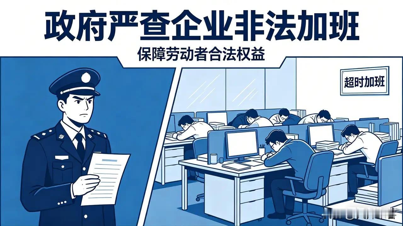 好消息，终于开始整治加班了。北京打响了第一枪，3月15日-5月15日，北京严查