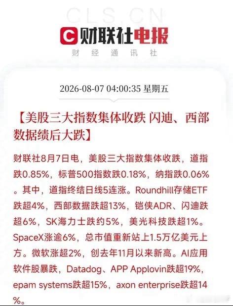 凌晨4点，美股收盘，一场深刻的裂痕再次在科技股内部撕开道指终结五连涨小幅收低，但