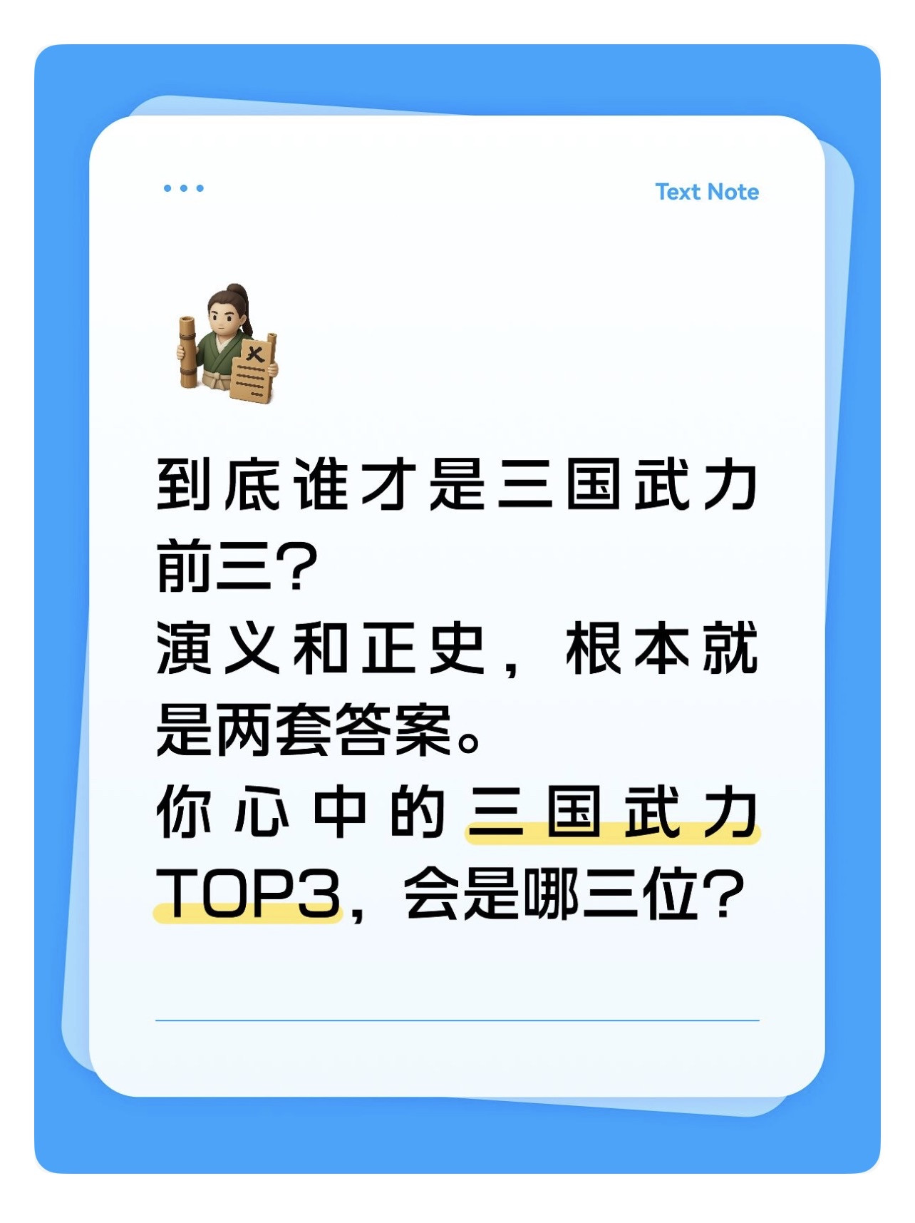 三国武将，总有人争谁才是武力天花板。绝大多数人张口就是吕布、赵云、关羽。但细细翻史料，这个排名其实争