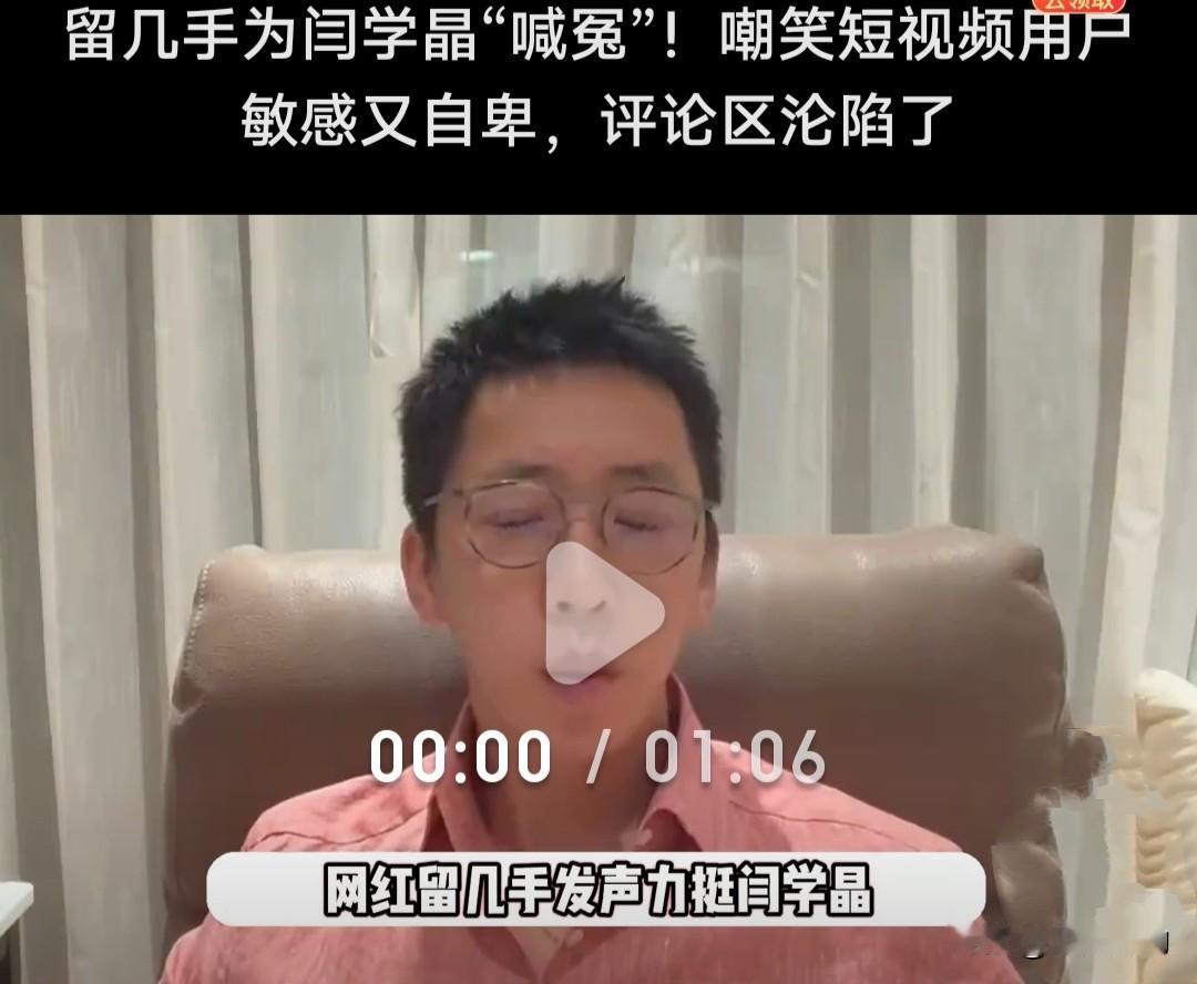 留几手为闫学晶喊冤！嘲讽抖音用户自卑敏感，网友炸锅家人们，闫学晶“哭穷”翻车