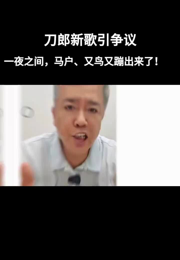 刀郎新歌引争议。一夜之间，马户、又鸟又蹦出来了！你的大眼睛，我每天都想起。四