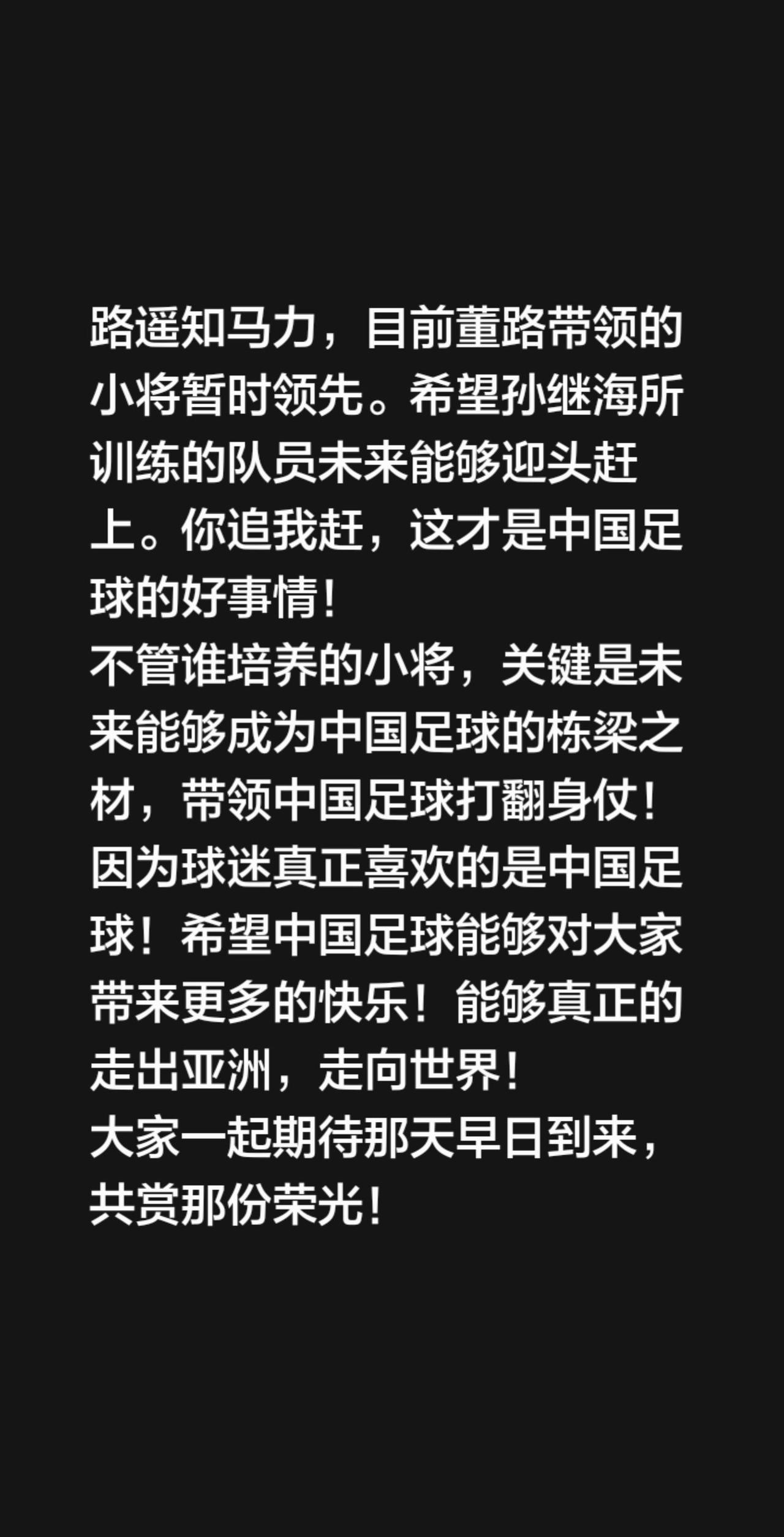 我回复了@aiyaya的评论：路遥知马力，目前董路带领的小将暂时领先。希望孙