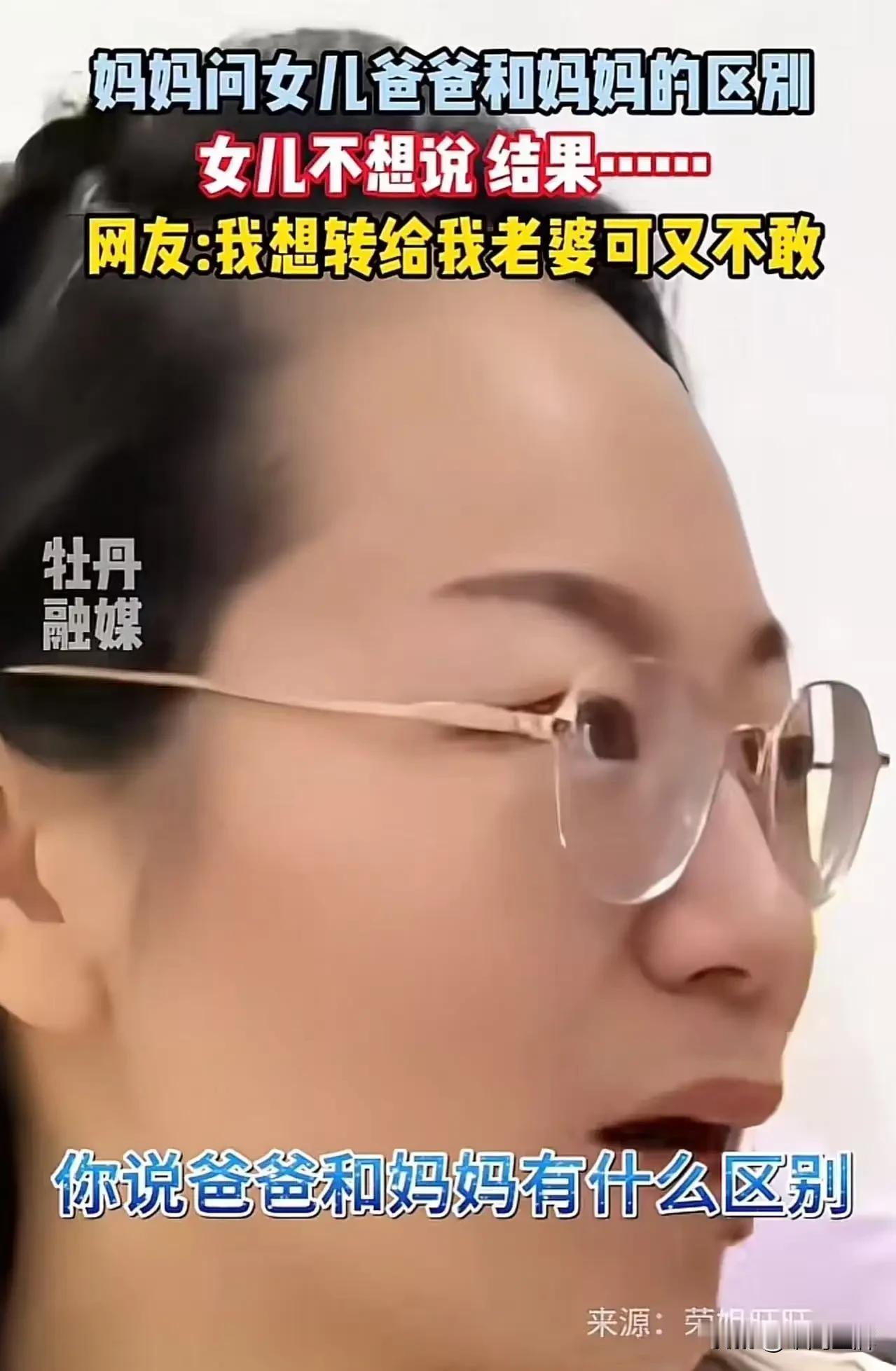 一段母女对话在网上炸了锅，简直把无数中年男人的遮羞布扯得稀碎！妈妈随口一问“爸爸