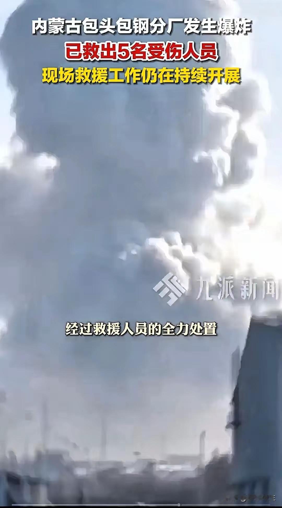 刷到包钢爆炸的新闻，后背真是直冒凉气。​这就是现在很多企业的通病，天天喊着“