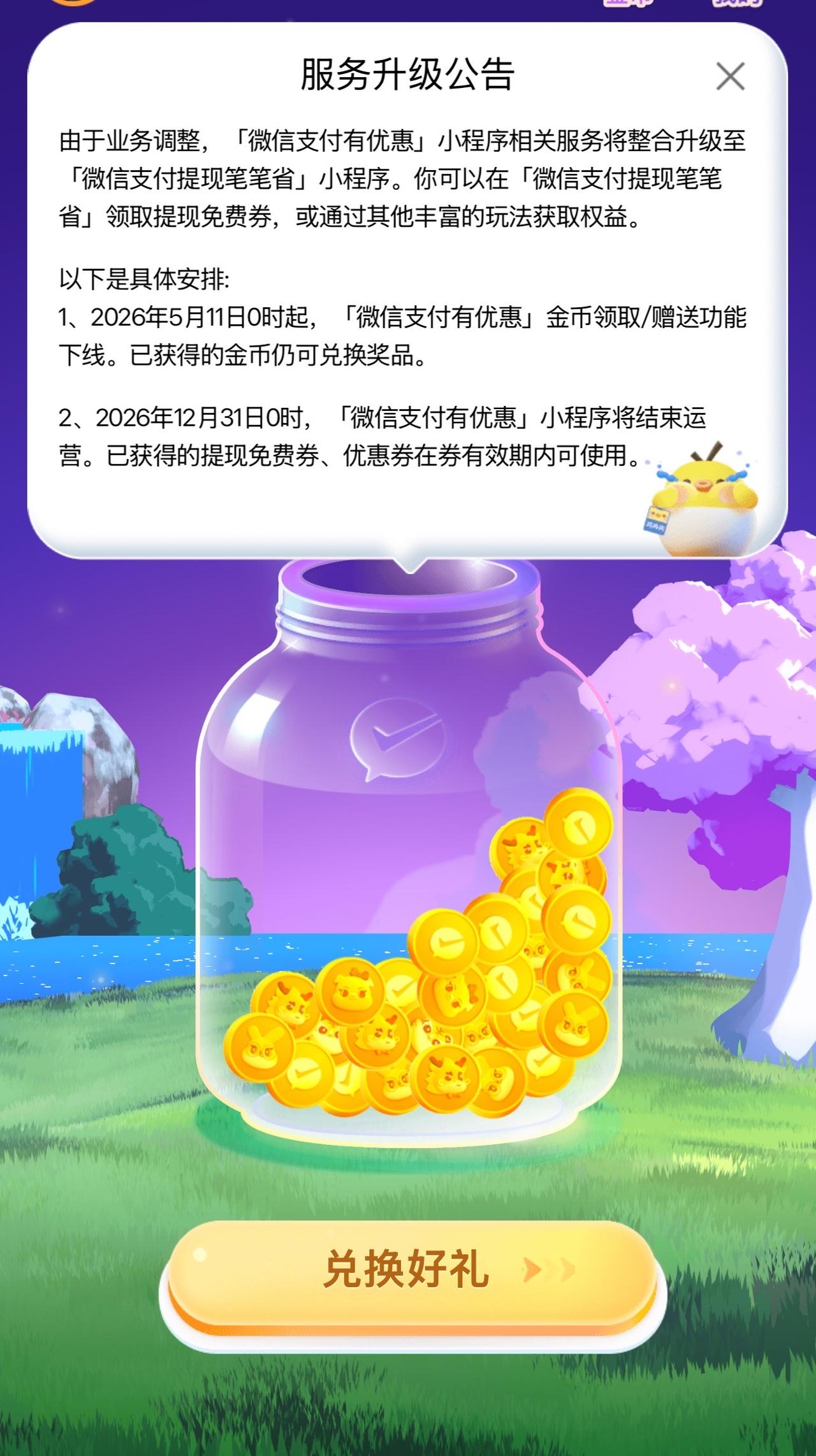 微信支付有礼马上要下线了，不过能兑换的提现券在有效期之后还能用，对于微信支付的提