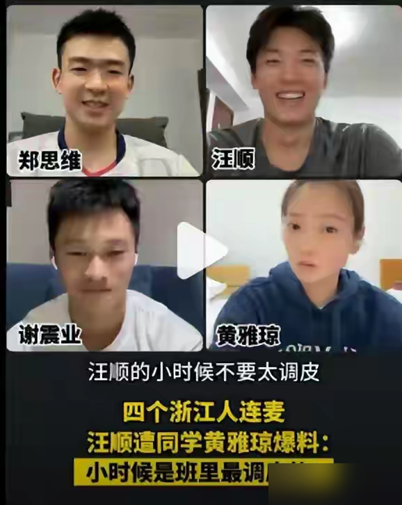 汪顺给小学同桌黄雅琼录婚礼祝福，开口第一句就是：那块橡皮什么时候还我。全网笑喷，但顺着这条线扒下去，