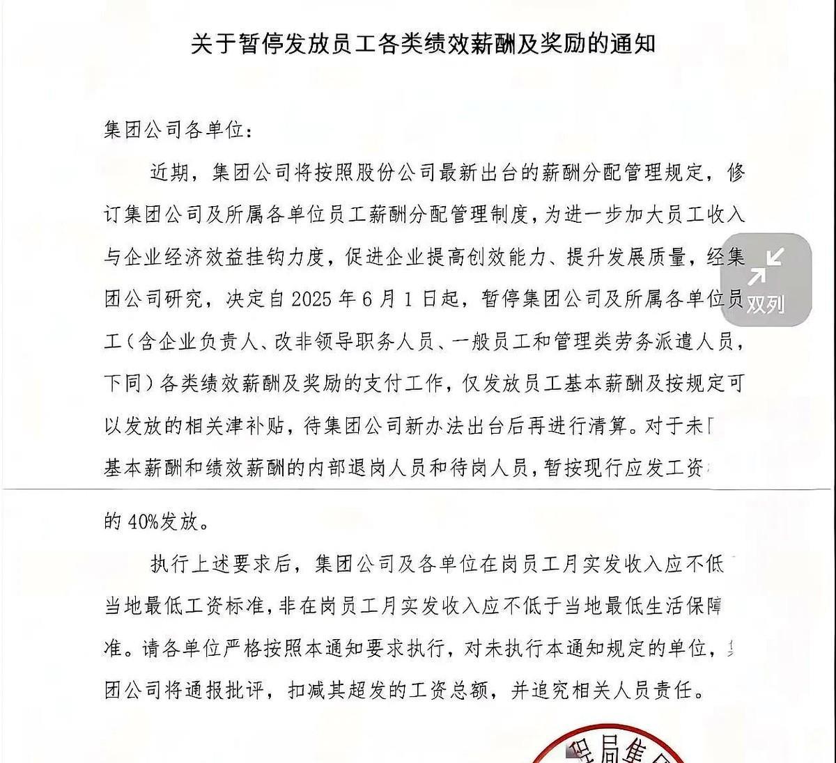 中铁某局关于绩效及奖励自6月1日起暂停发放，只发基本工资的消息上了热门。问了一