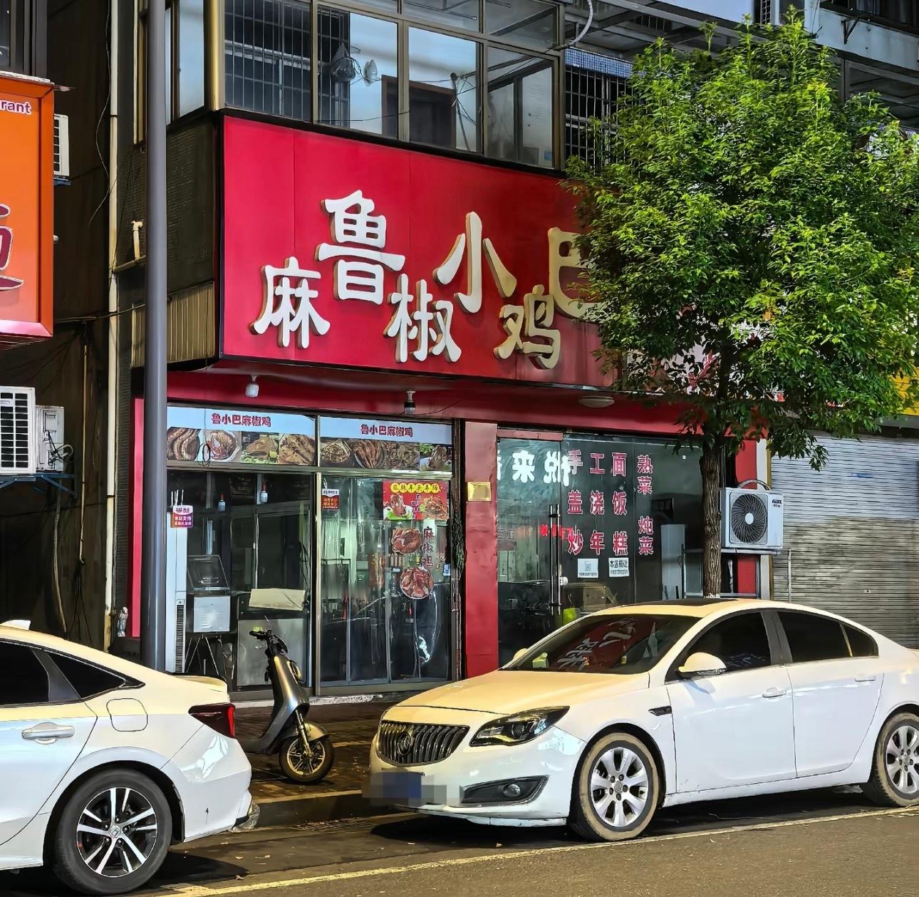 老板来份麻鲁椒