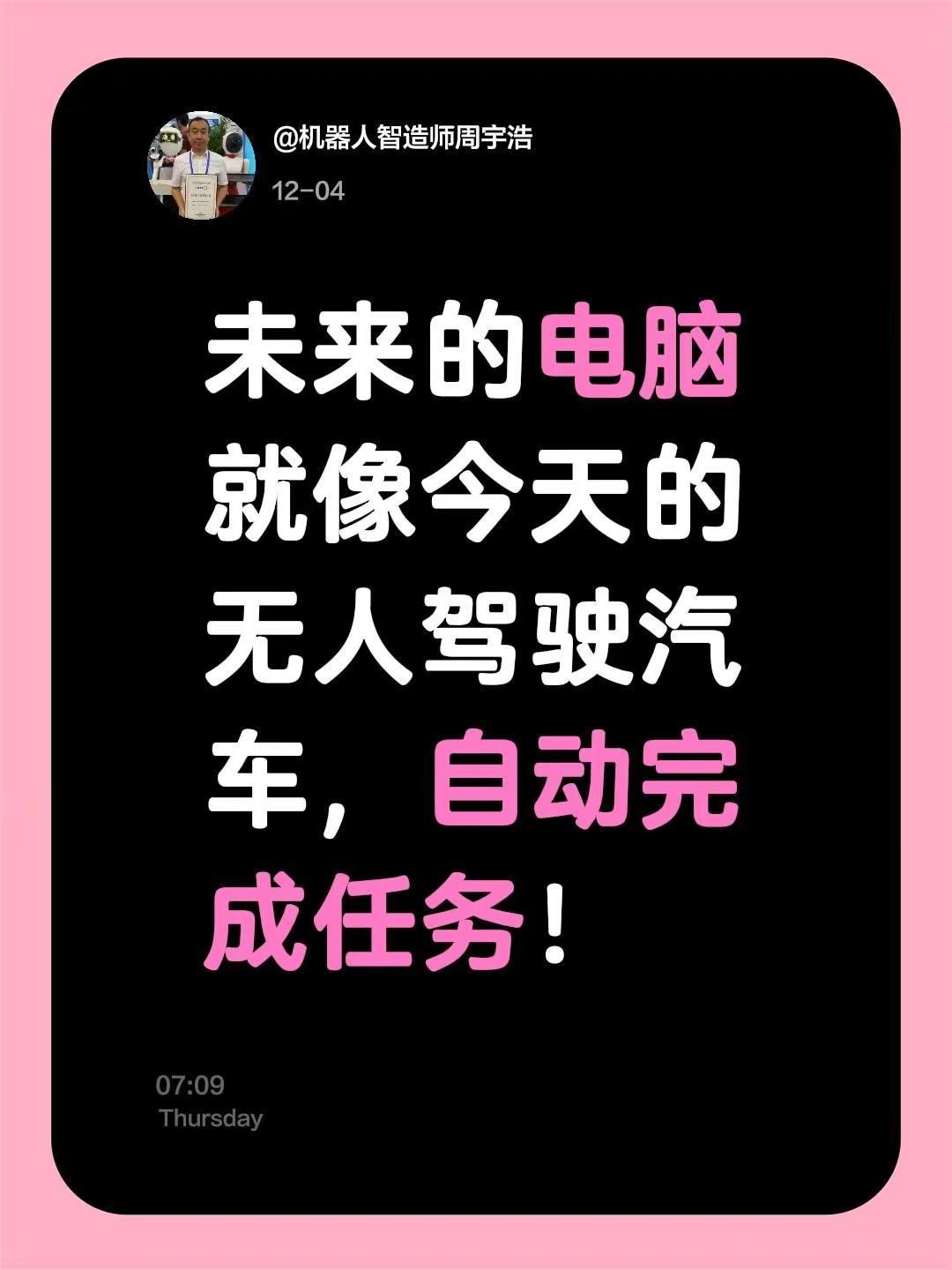 我评论了@赋能创新家的作品：未来的电脑就像今天的无人驾驶汽车，自动完成任务！