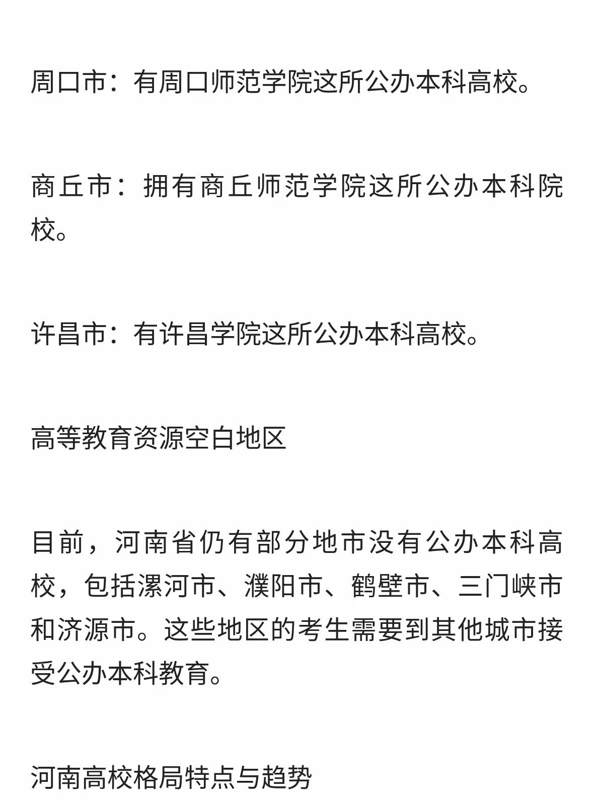 河南公办本科高校全览：郑州17所领跑，5地市暂为空白。这个说法不太准确。我了解的