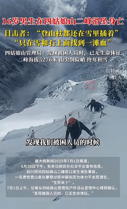 四姑娘山少年滑坠：生命逝去太突然太可怕了！一个鲜活的生命
