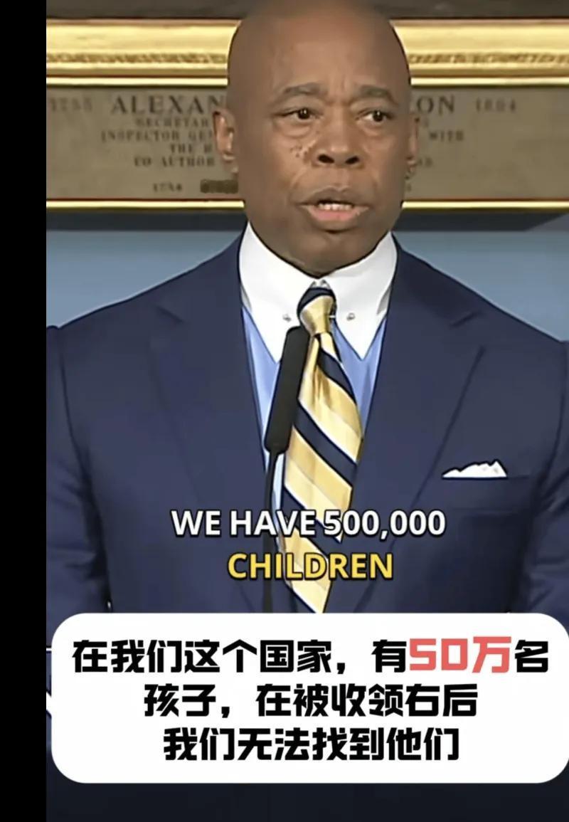 之前还有一堆人宣传被美国人收养的孩子多么幸福！纽约市长：美国现在有50万非法移民