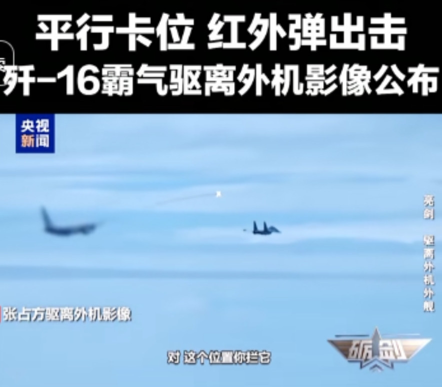 警告无效时，可以开火射击！”央视报道，中国空军对外机挑衅行为，处置手段逐步升级，