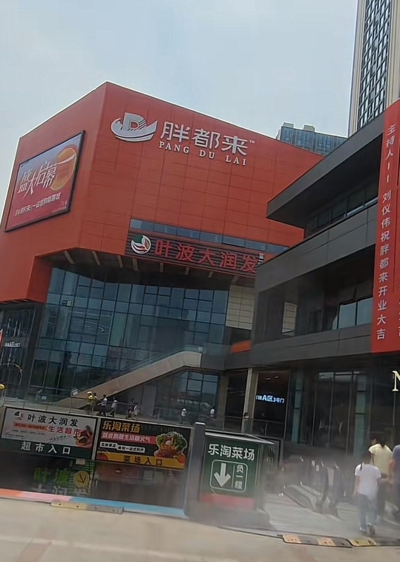 明星祝贺条幅还在，有人今天去打卡了“胖都来”超市！就在今天，有人专门跑到这