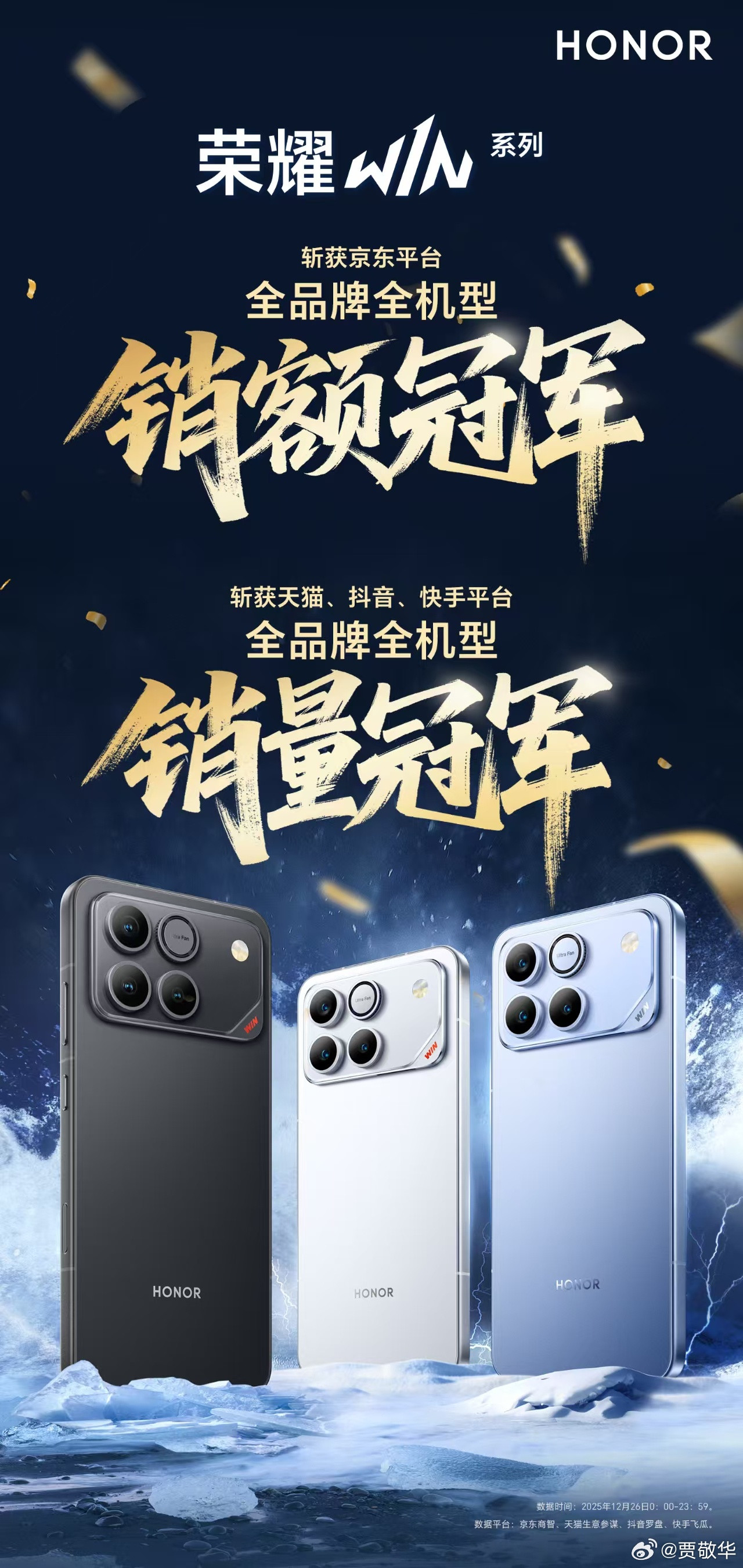 荣耀WIN系列首销告捷！斩获京东平台全品牌全机型销额冠军！斩获天猫、抖音、快手平