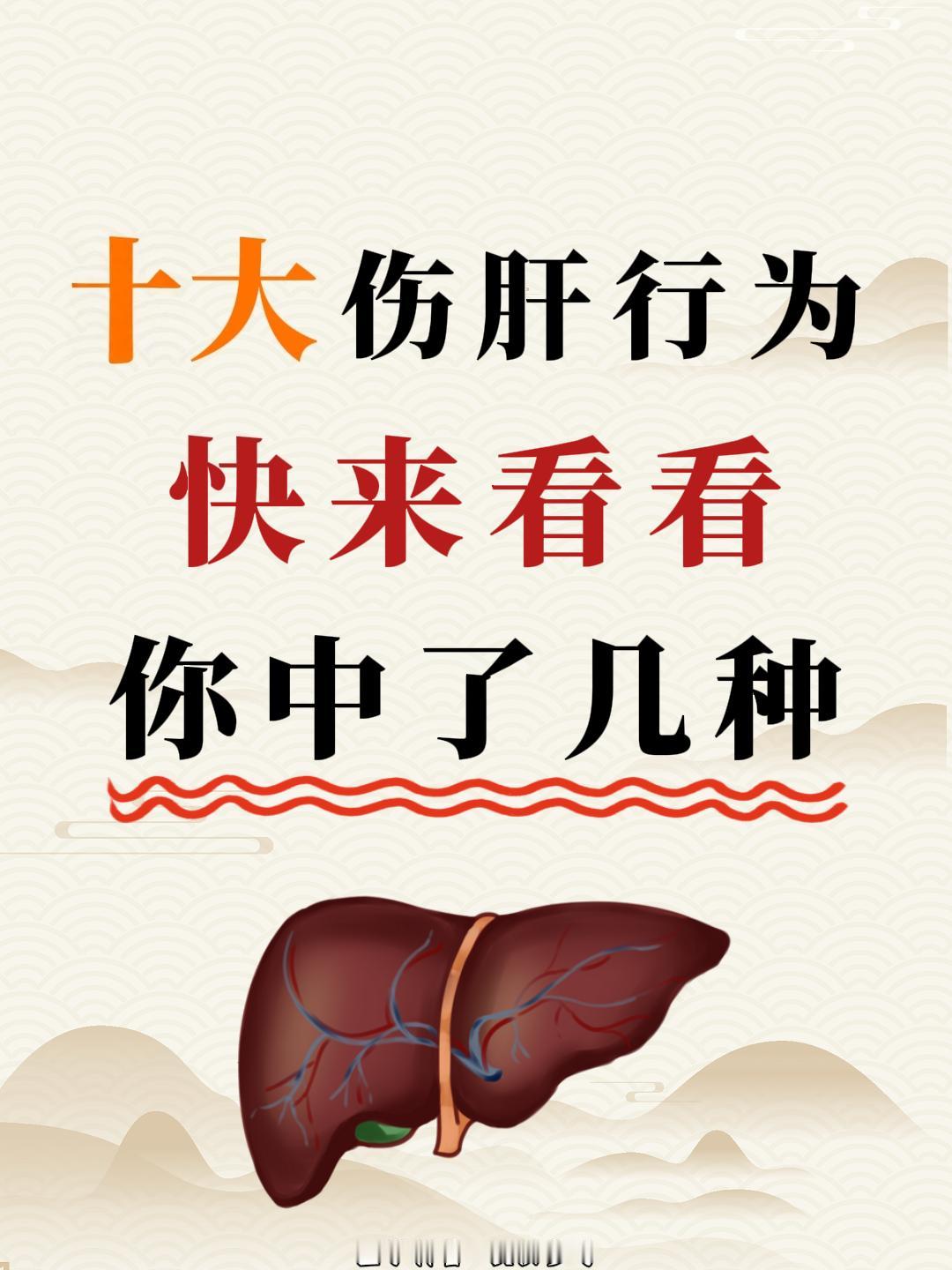 伤肝的十大行为！1、吸烟或被动吸“二手烟”2、常吃重口味食物3、爱吃腌制烧