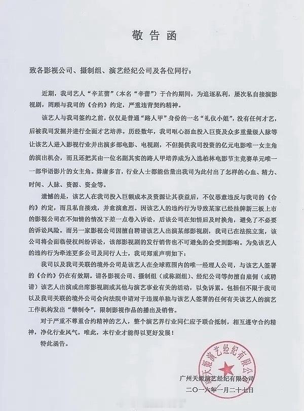 原来梁婷之前还给同行发过这种敬告函。重点强调了辛芷蕾“礼仪小姐”这一身份，难怪今