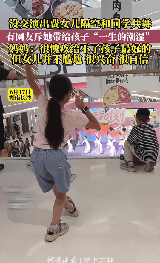 湖南长沙一妈妈没交演出费，带女儿舞台外与同学隔空共舞，引发热议。事情发生