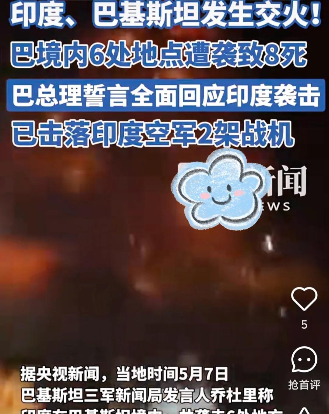 5月7日，巴基斯坦三军新闻局发表声明称巴基斯坦军队在克什米尔控制线地区击落两架印