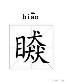 南通话中表示“看”最常用的字——䁭，音“标”，主要有以下几个意思：①眺望，例如：