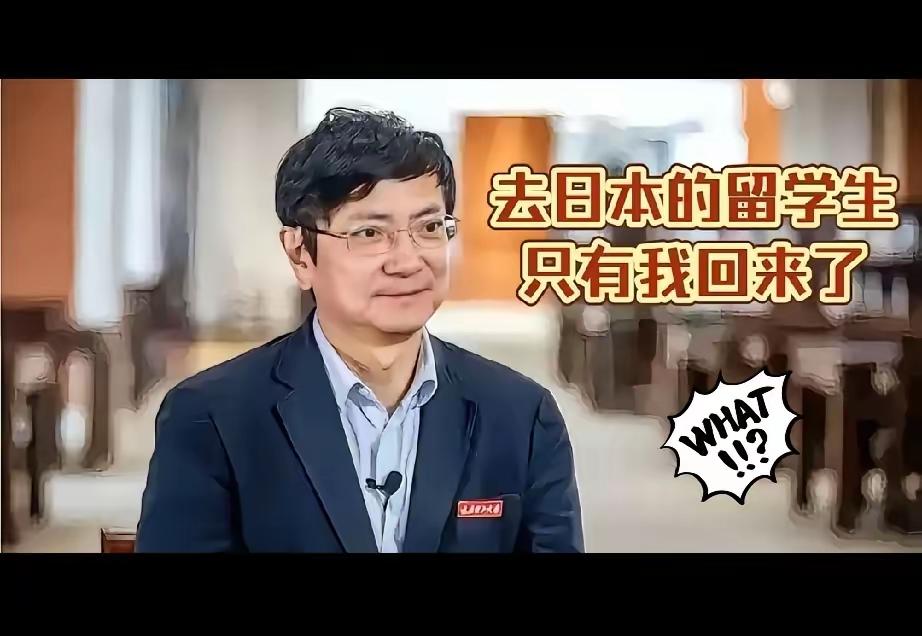 郑强教授为什么会发出，我在日本留学的同班同学只有我一个人回国的这种言论？同时他也