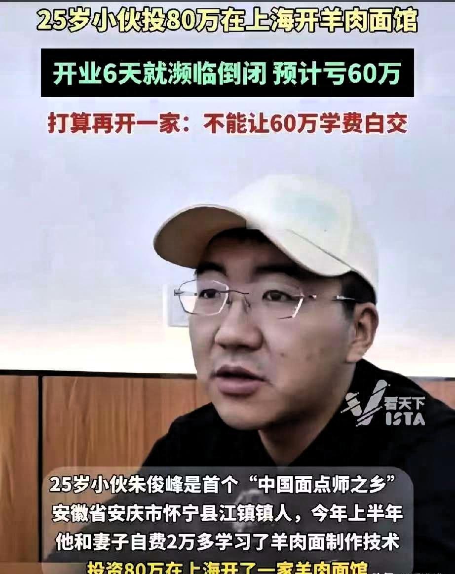 安徽，小伙朱俊峰在上海开了家羊肉面馆，结果开业6天就濒临倒闭，预计亏损60-70