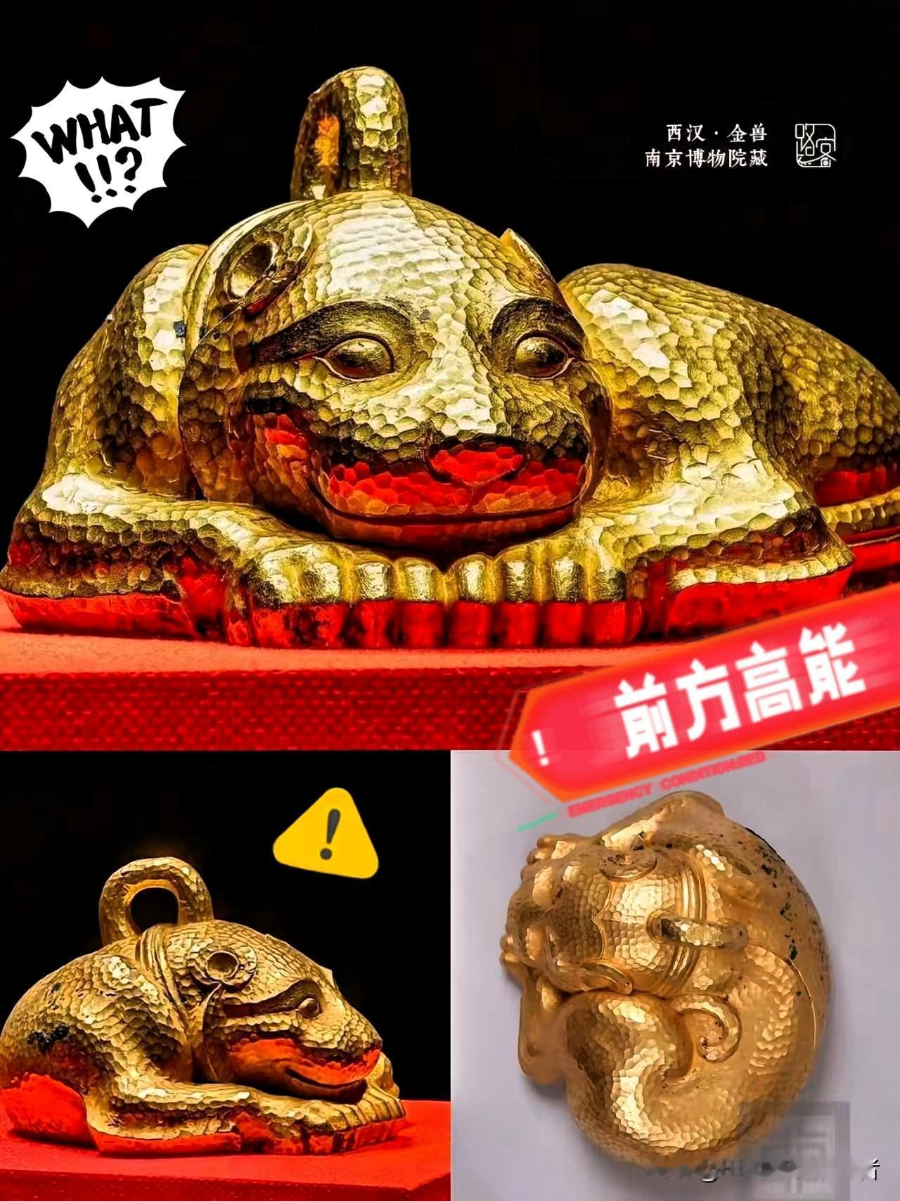徐湖平这回是真栽在“金”上了！南京博物院那只9100克的西汉金兽，含金量99%的