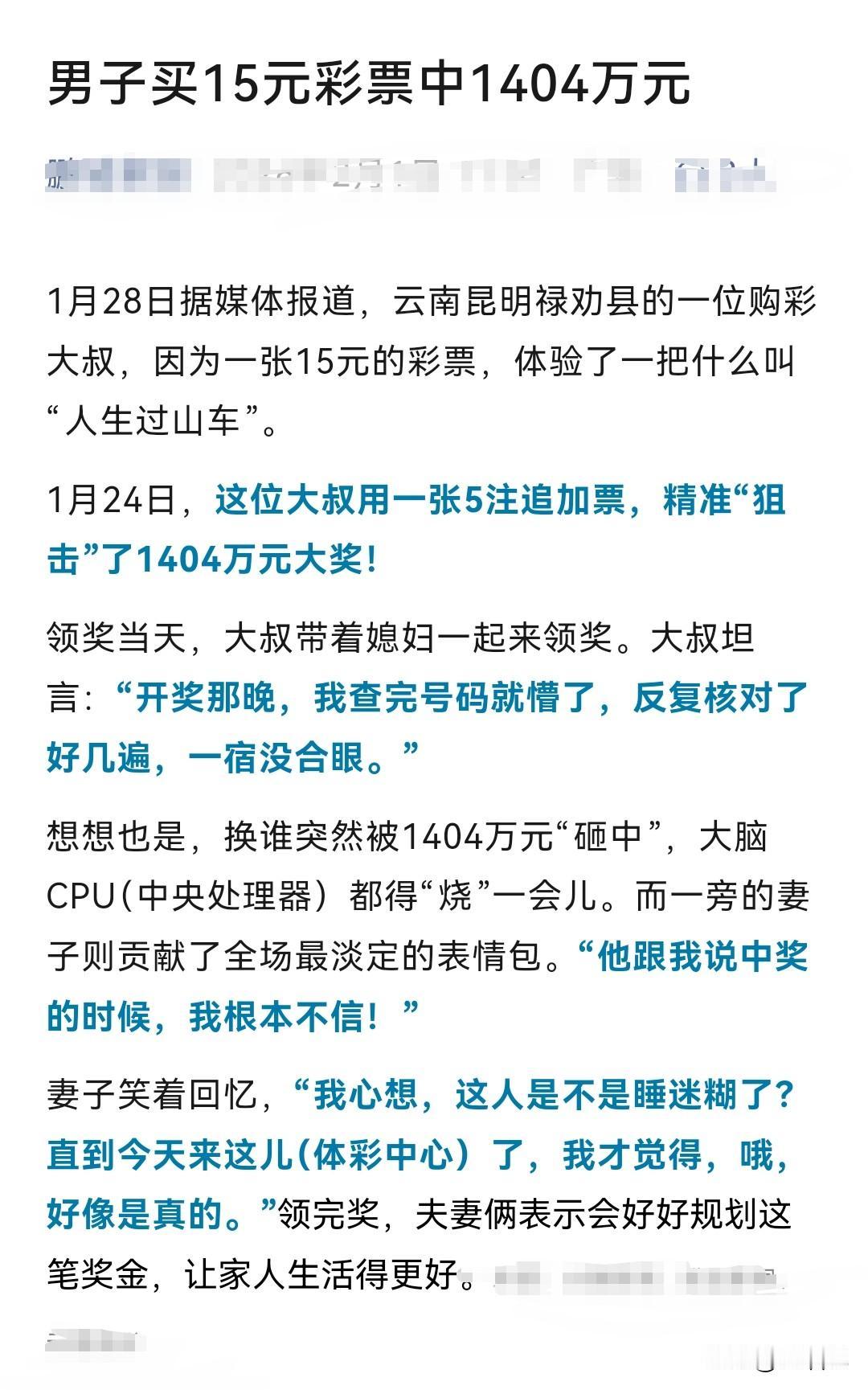 1月24日，云南昆明禄劝县一购彩大叔花15元买彩票，用5注追加票中了1404万大
