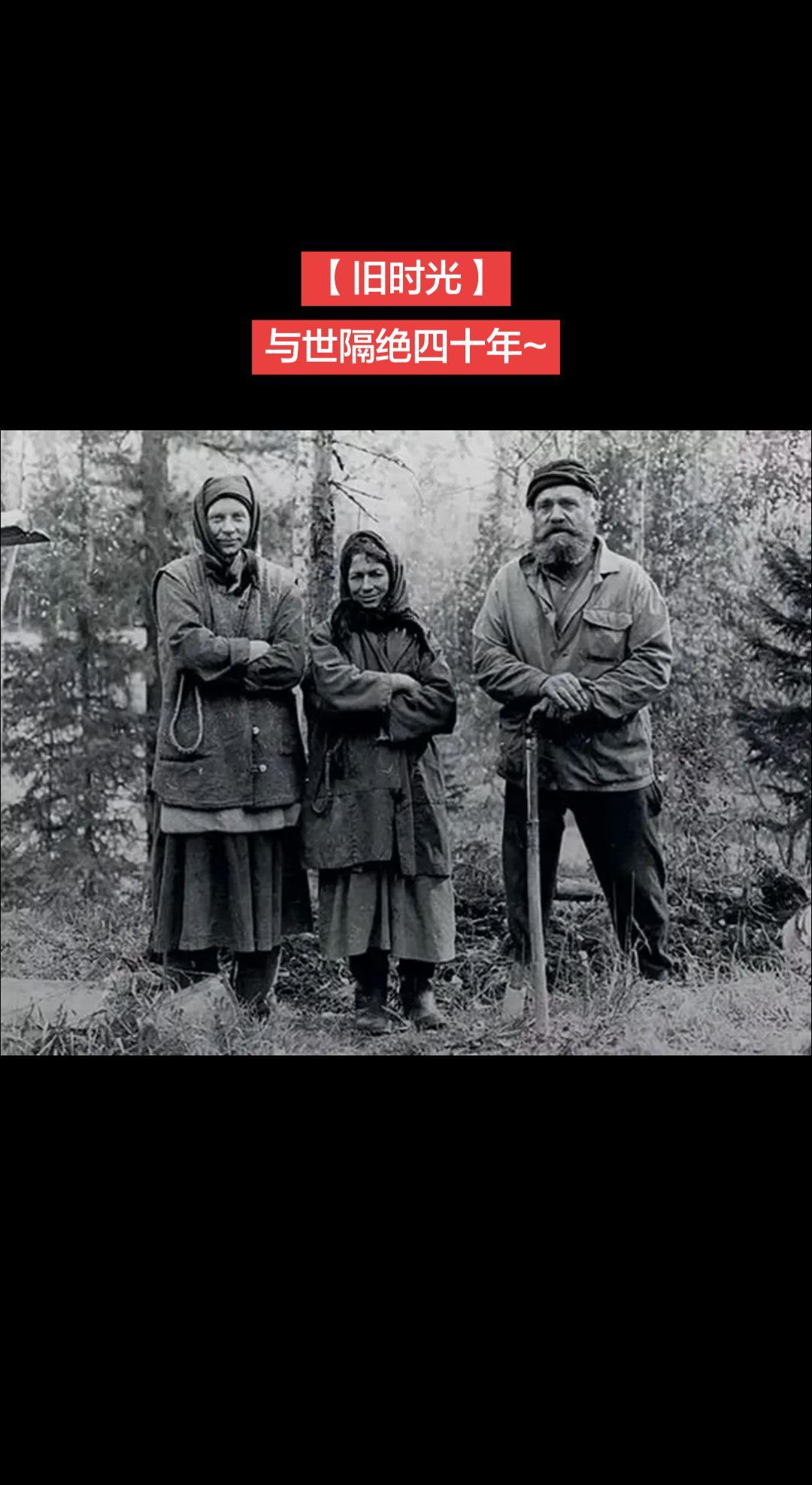 【旧时光】与世隔绝四十年~1978年，苏联地质学家在西伯利亚泰加林深处有了一个惊