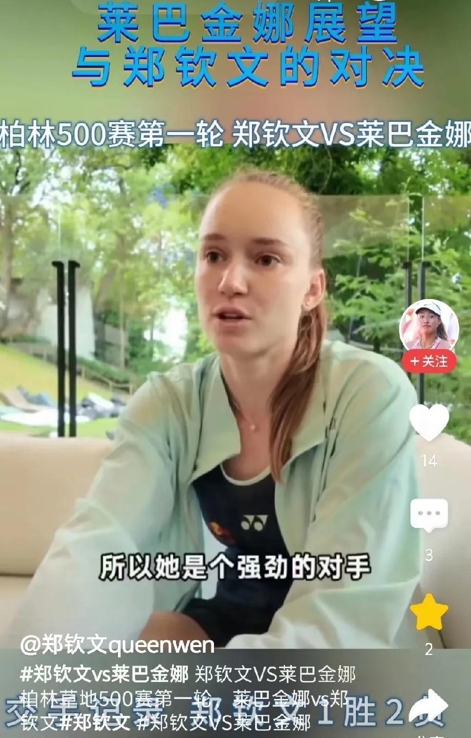 莱巴金娜展望与郑钦文的对决，面对采访，她竟然这样评价郑钦文！“她现在打的很好，