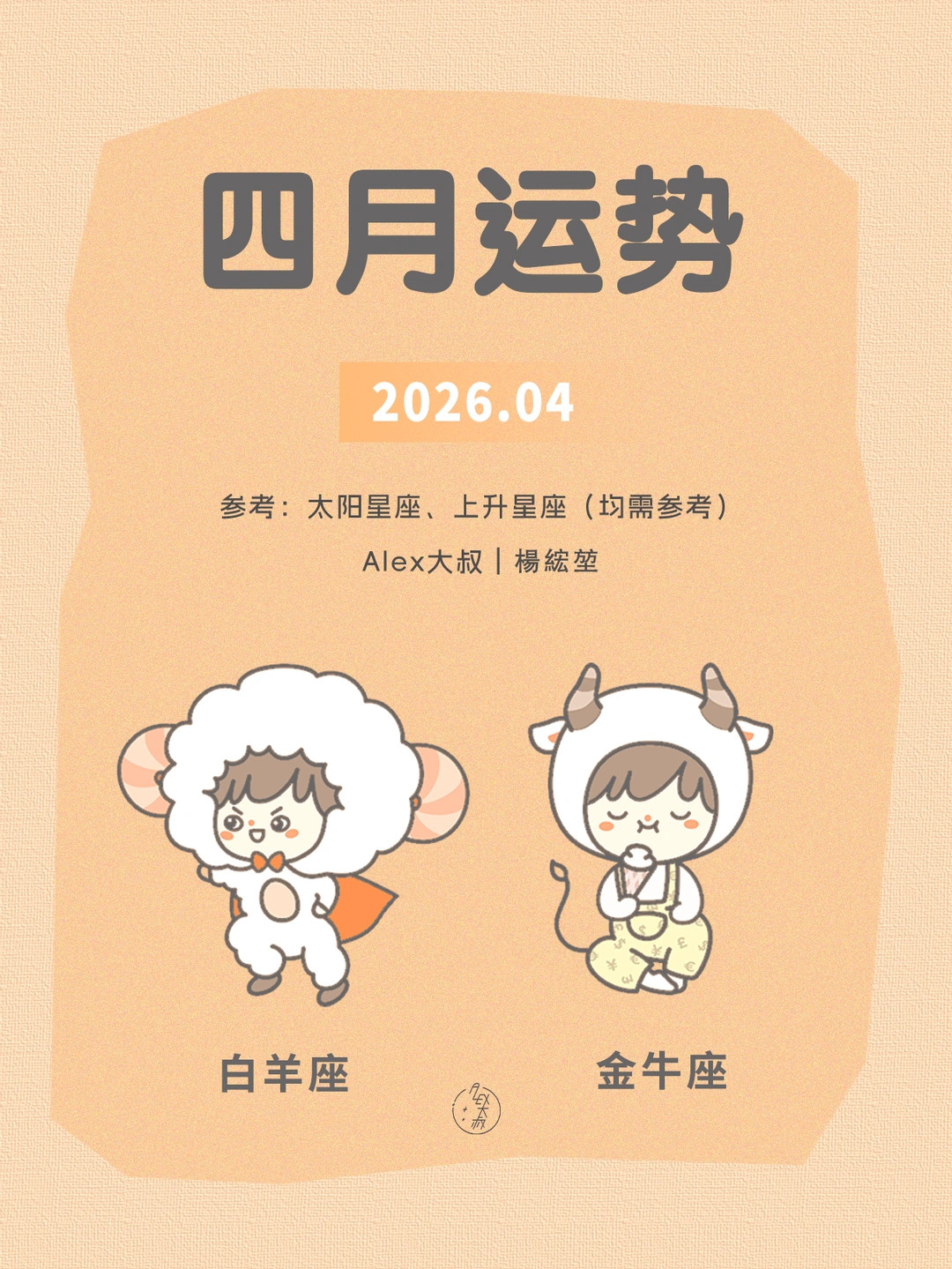 四月月运|白羊座&金牛座