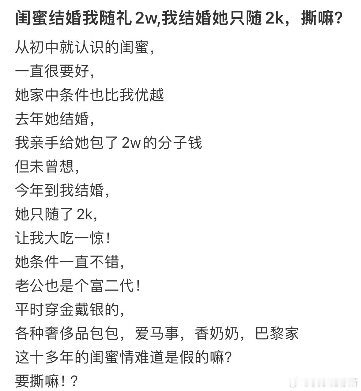 闺蜜结婚我随礼2w，我结婚她只随2k​​​