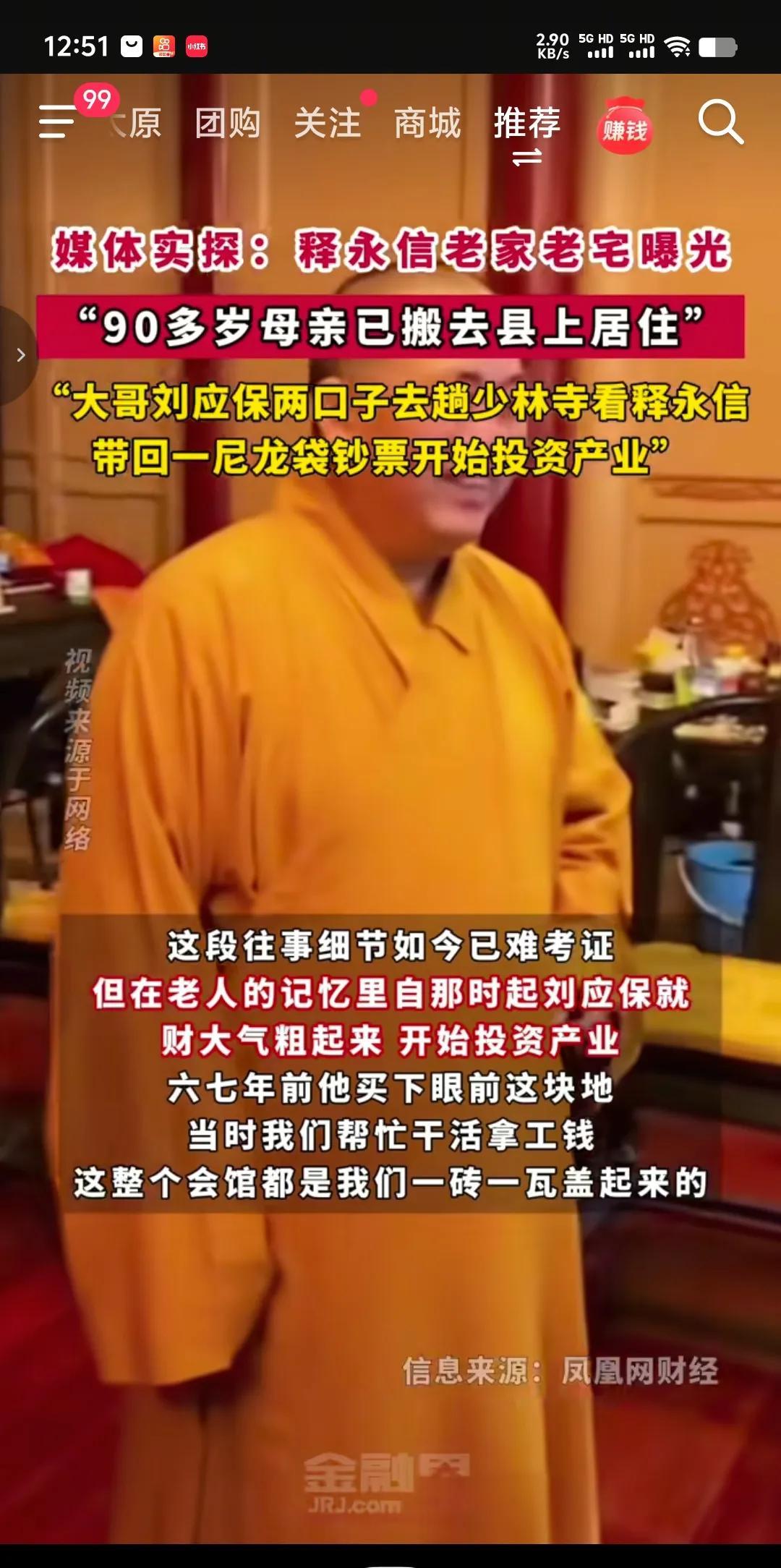 想到和尚有钱，但想不到和尚用尼龙袋装钱。大哥刘应保两口子去了一趟少林寺看释永信，