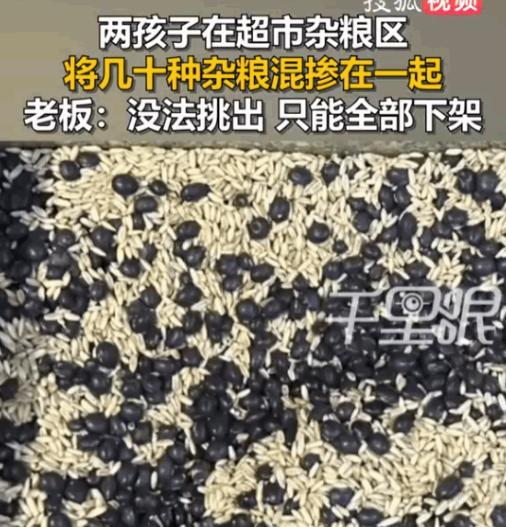 真是没教养！河南周口，两名孩童在超市肆意捣乱，将规整摆放的数十种杂粮肆意搅乱混搭