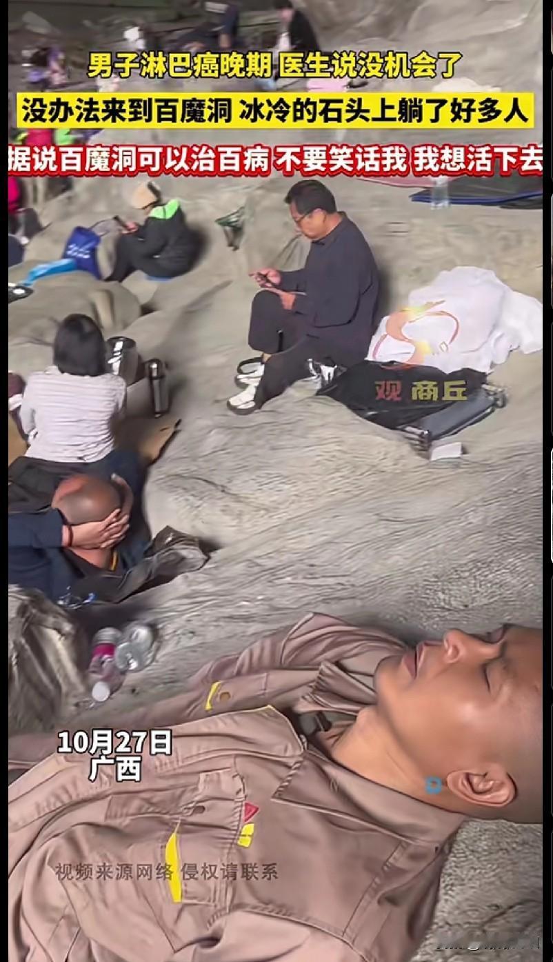 刷到这个视频真的鼻子一酸——广西百魔洞的冷石头上，挤着好多像这位淋巴癌晚期大哥一