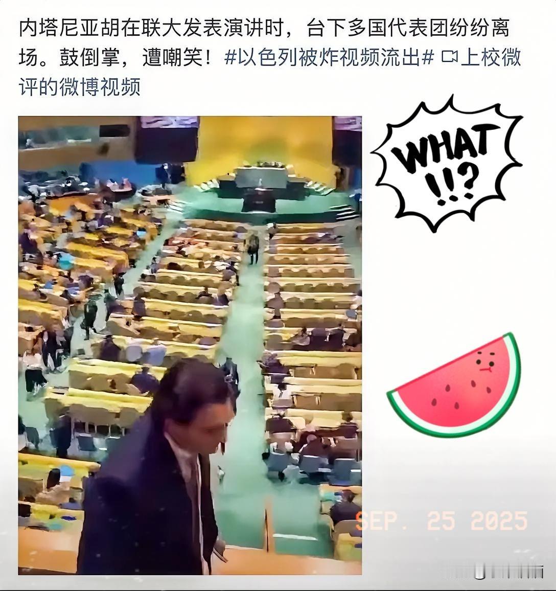 哈哈哈哈……这场面……内塔尼亚胡在联大演讲的名场面必须刻进史册：这波操作真的太