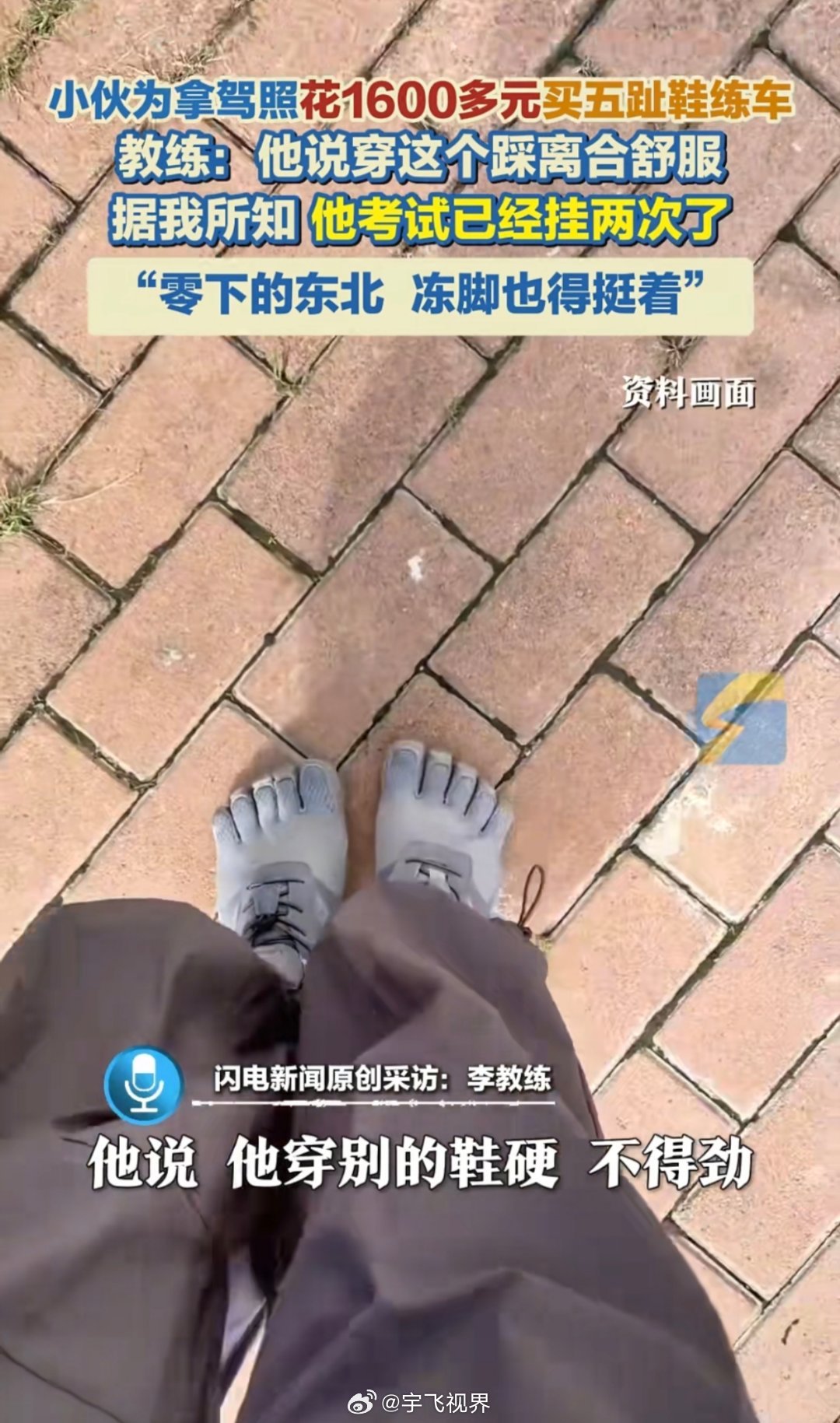 小伙为拿驾照花1600元买五趾鞋练车完美的诠释了差生文具多，有钱了就不一样，脚趾
