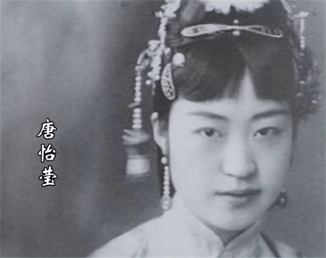 张学良90岁那年，回首往事时，他咬牙切齿地说：“此生最喜欢的女人就是唐怡莹，但这