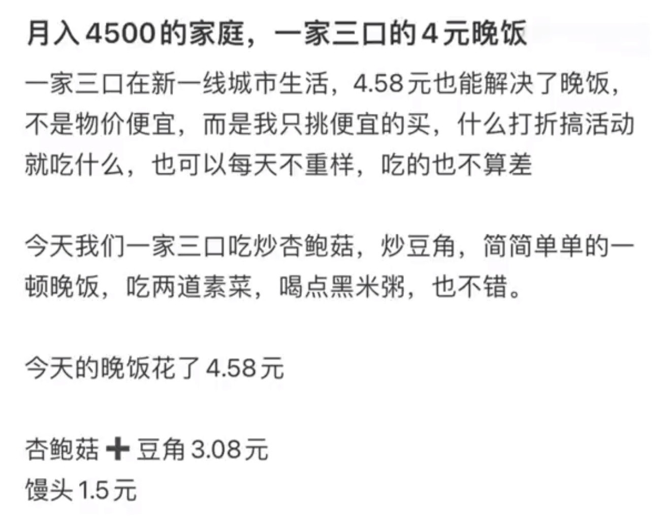 月入4500一家三口的晚饭月薪5千的请反复观看​​​