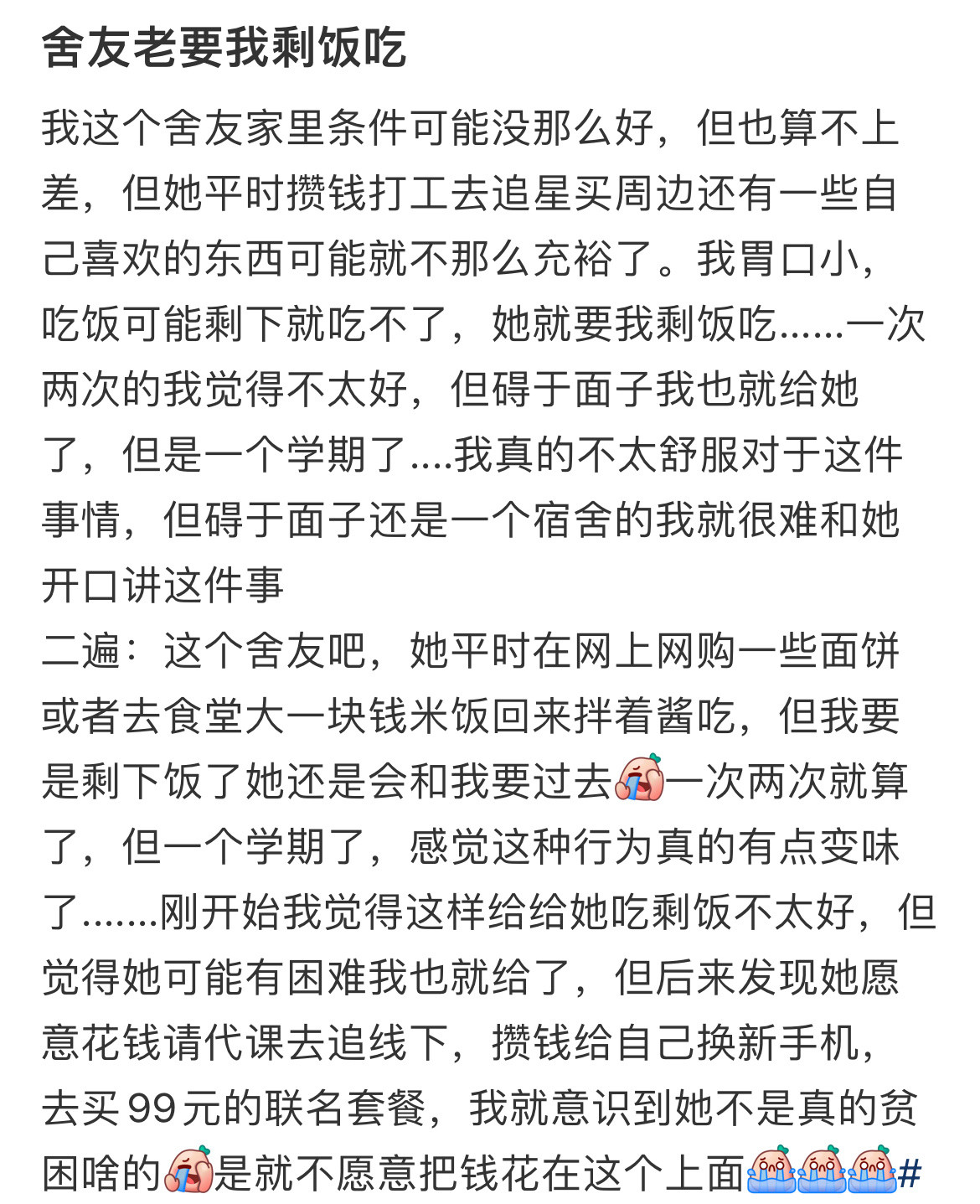 舍友老要我剩饭吃