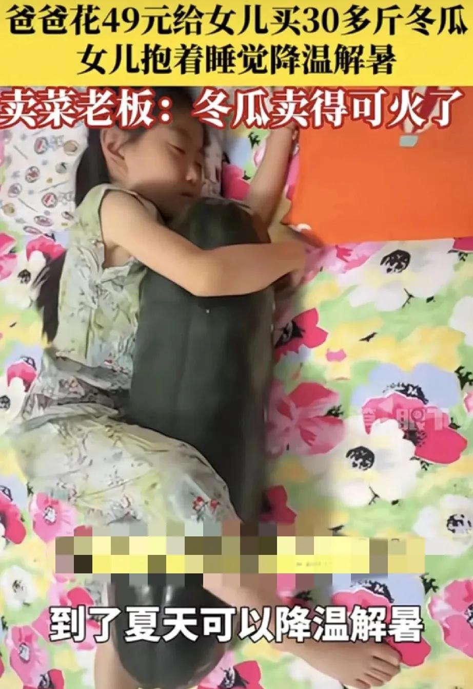 山东，一女子和老公听说夏天抱冬瓜睡觉可以解暑，于是老公就花49元给女儿买一个30