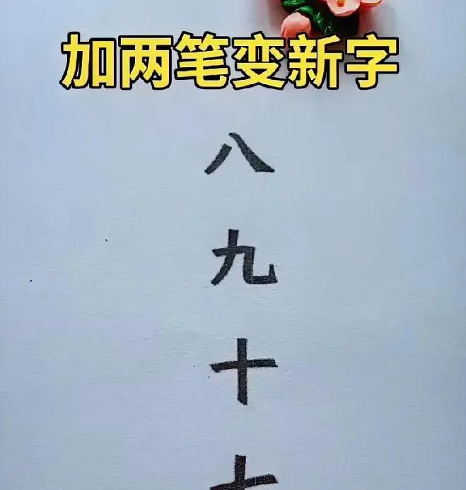 加两笔变成新的汉字，这个有没有难度？