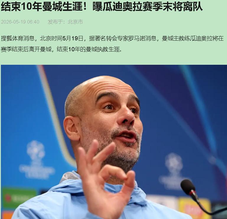 瓜迪奥拉要走？我第一反应不是伤感，是拍大腿——这老头终于想通了！十年曼城，5