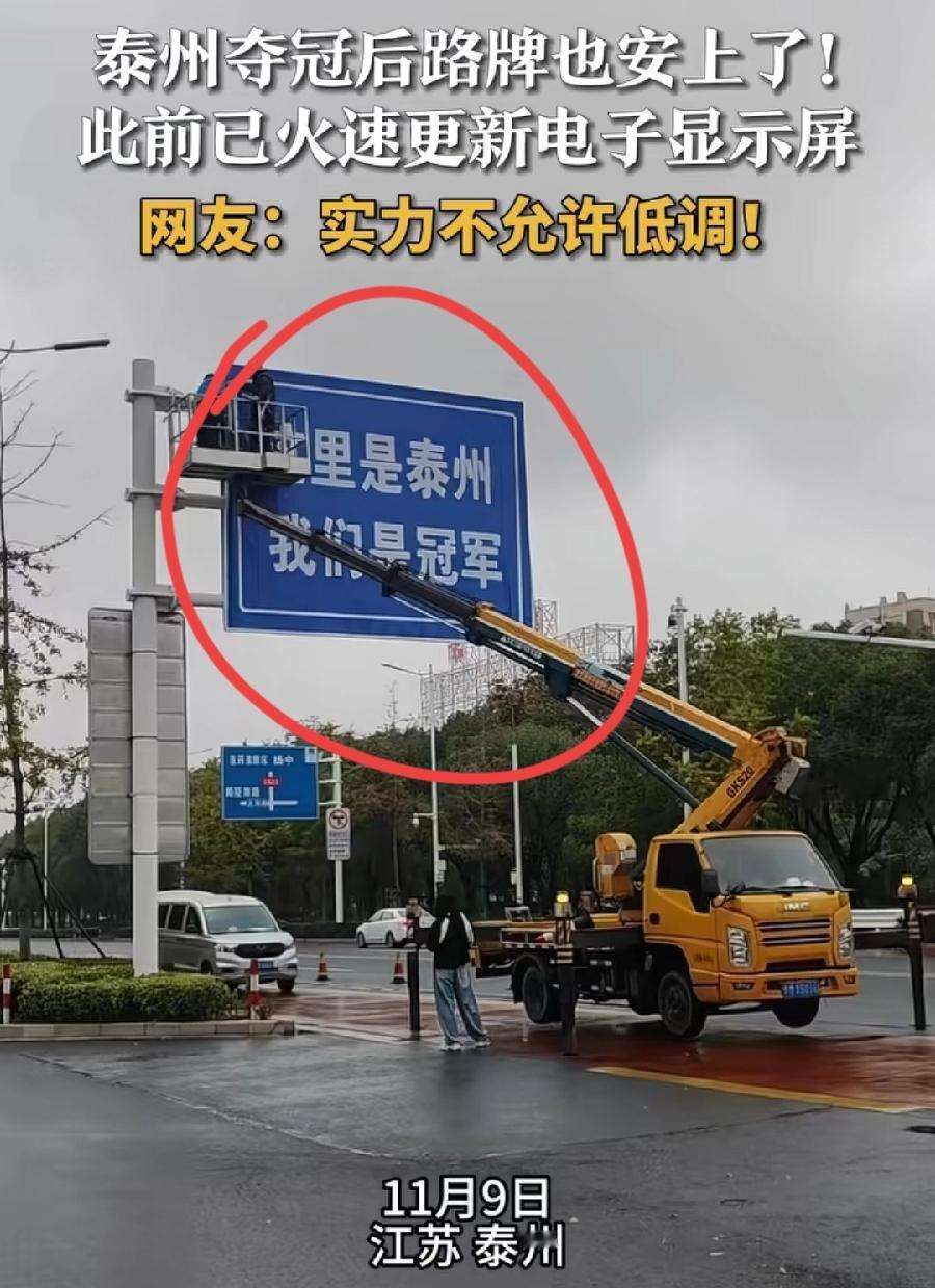 泰州夺冠后，交通宣传牌挂上了！苏超冠军城、泰州欢迎您，这里是泰州、我们是冠军，牌