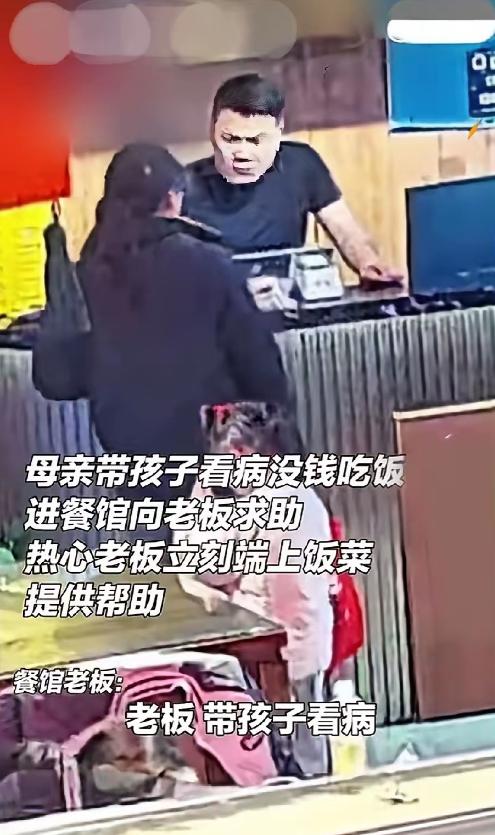 太感人了！山东，一位母亲给孩子看完病后，身无分文，走进餐馆怯生生地对老板说：“能