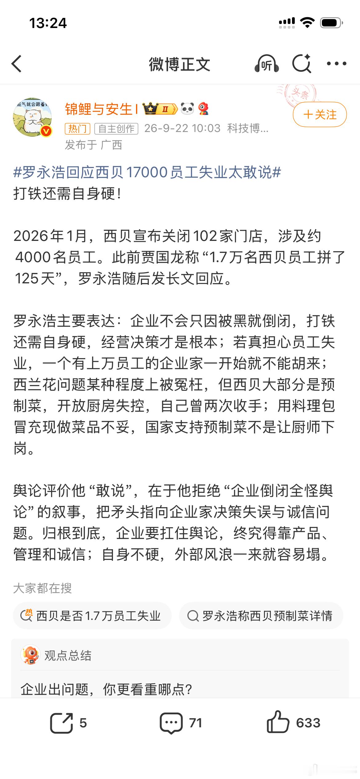 罗永浩回应西贝17000员工失业太敢说​​​