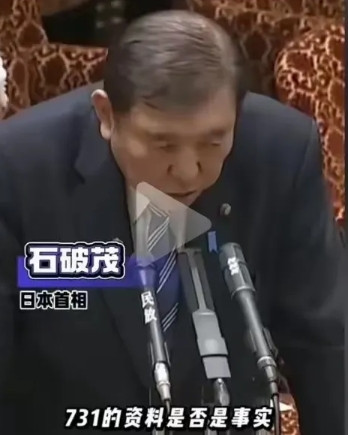 日本首相石破茂评论《电影731》，态度诚恳，首先说：“731电影资料是否属实？“