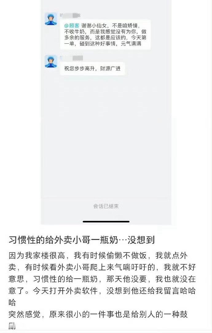 习惯性的给外卖小哥一瓶奶…没想到​​​