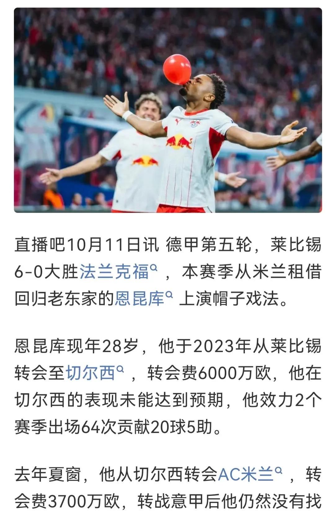 德甲确实能造星，恩昆库在切尔西，在AC米兰都失败了。回到莱比锡又成功啦。
